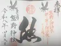 金ヶ作熊野神社の御朱印