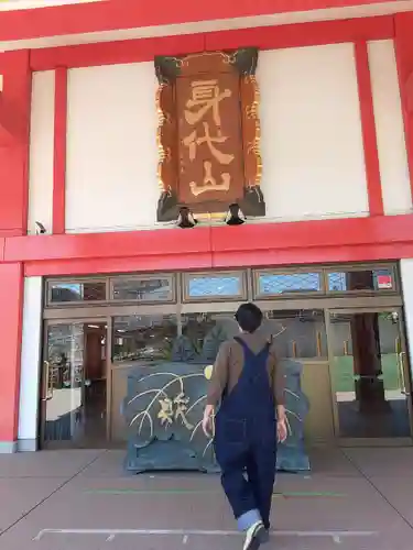 身代り不動尊　大明王院　川崎別格本山(神奈川県)