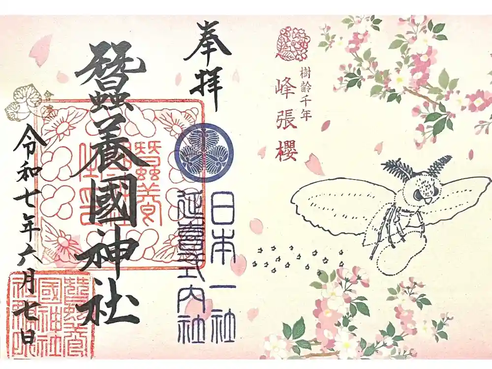 蠶養國神社の御朱印