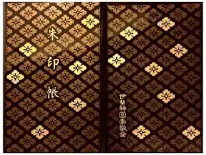 伊勢神宮内宮（皇大神宮）の御朱印帳