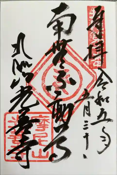 北陸不動霊場第十番札所