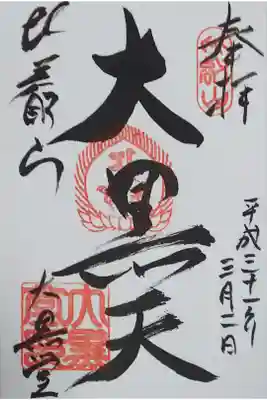 東塔 大黒堂の御朱印
【大黒天】