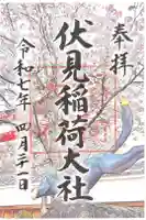 伏見稲荷大社の御朱印