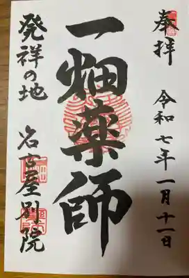 一畑山薬師寺 名古屋別院(愛知県)