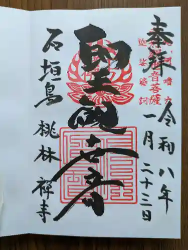 桃林寺(沖縄県)
