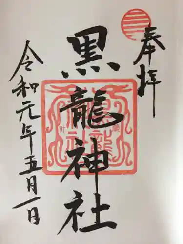 黒龍社（伊奈波神社境内社）の御朱印