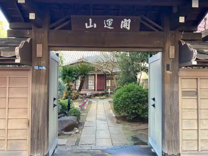 光福寺(東京都)