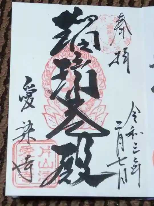 愛染寺の御朱印