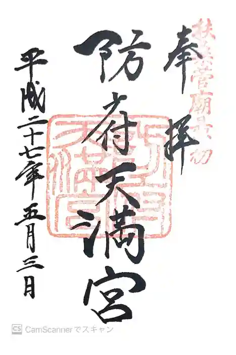 防府天満宮の御朱印