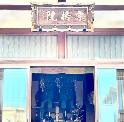 宗格院(東京都)