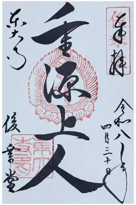 東大寺 俊乗堂の御朱印