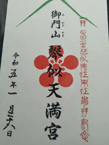 琴似神社の御朱印