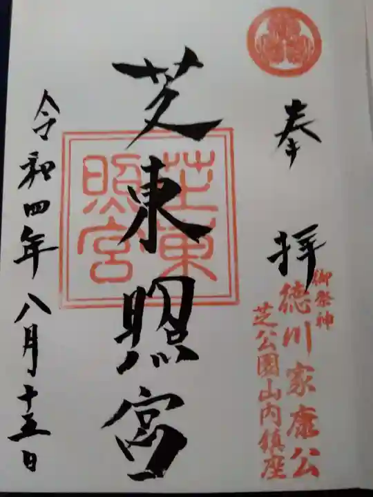芝東照宮の御朱印