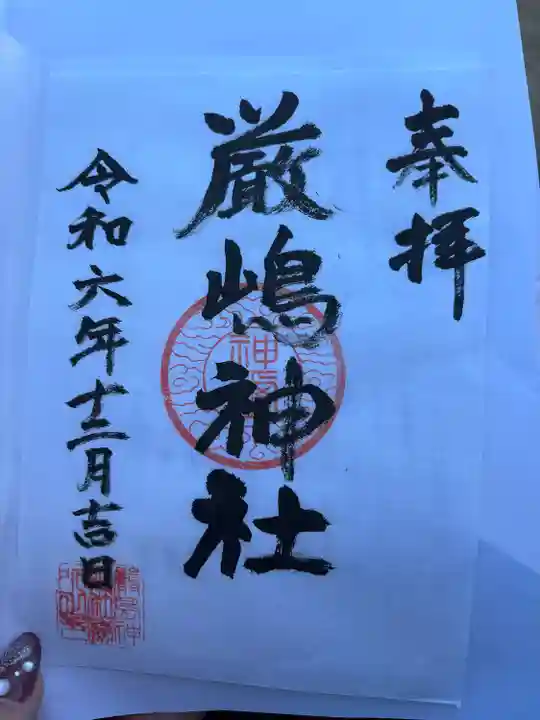 厳嶋神社(千葉県)