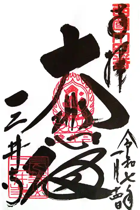 園城寺（三井寺）の御朱印