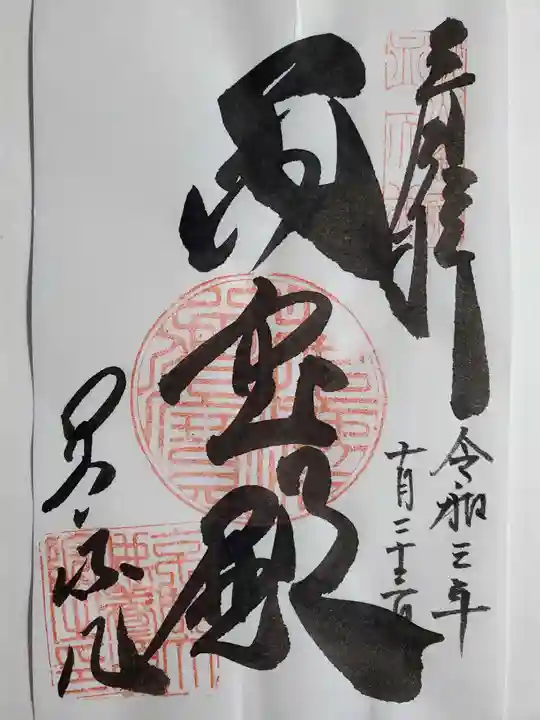 養源院の御朱印