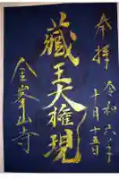 金峯山寺の御朱印