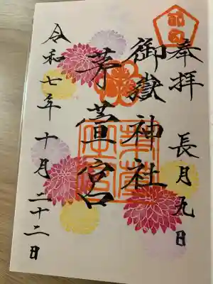 御嶽神社茅萱宮(岐阜県)