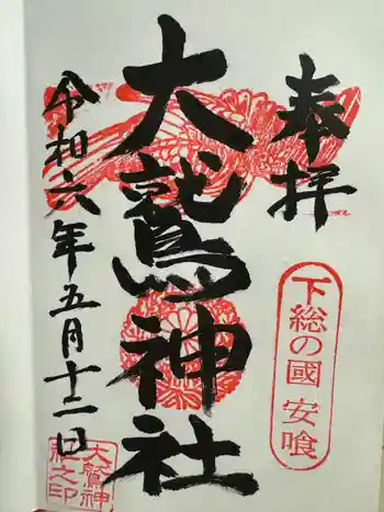 大鷲神社の御朱印 2024年05月