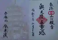 金乗院放光寺(埼玉県)