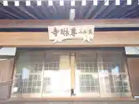 専琳寺の本殿・本堂