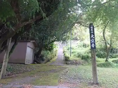 大空寺(愛知県)