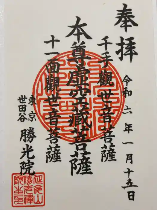 勝光院の御朱印