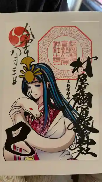 村屋坐弥冨都比売神社の御朱印