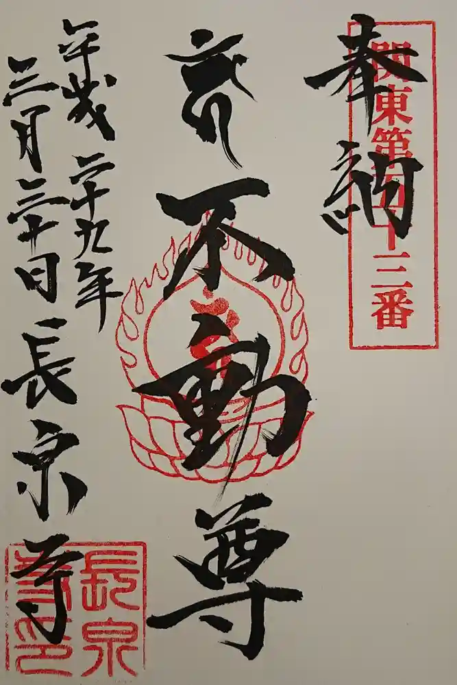 長泉寺の御朱印