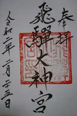飛騨護国神社 飛騨大神宮の御朱印です！