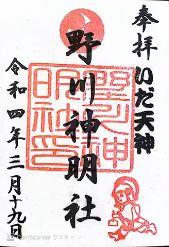 野川神明社の御朱印