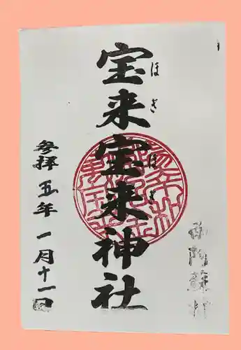 宝来宝来神社(熊本県)