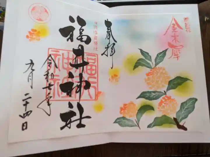 福井神社の御朱印