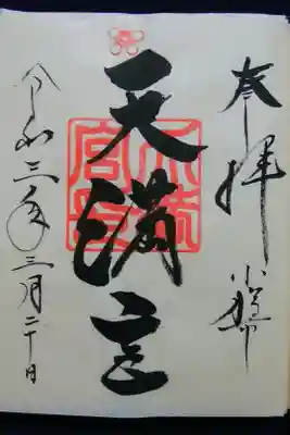 天満宮の御朱印