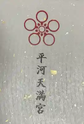 平河天満宮(東京都)