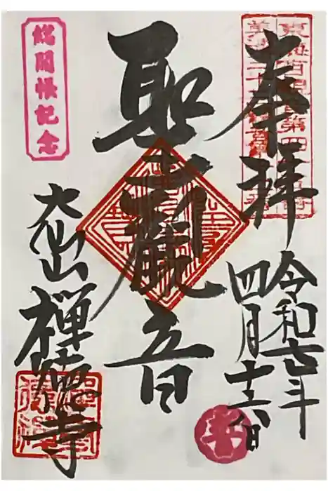 禅徳寺の御朱印