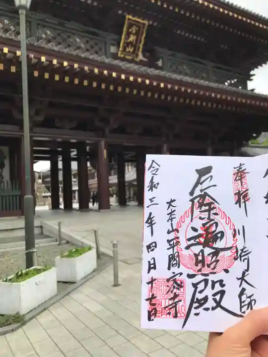 川崎大師(平間寺)の御朱印