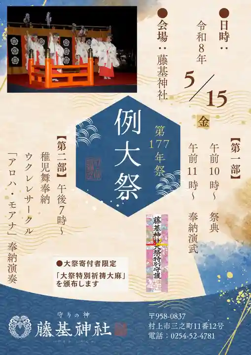 守りの神 藤基神社(新潟県)