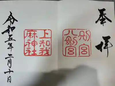 上知我麻神社(熱田神宮摂社)(愛知県)