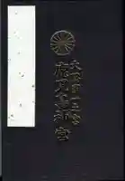 鹿児島神宮の御朱印帳