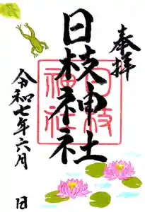 日枝神社の御朱印 2025年06月01日(日)〜(2025年05月26日(月) 09時02分02秒投稿)