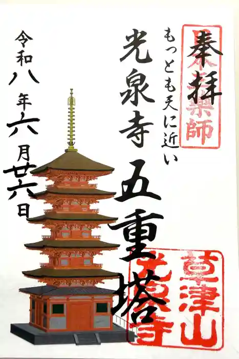光泉寺の御朱印