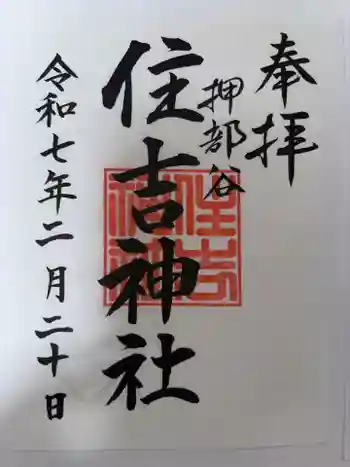 押部谷住吉神社の御朱印 2025年02月
