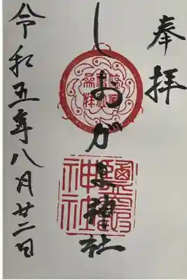 鹽竃神社の御朱印