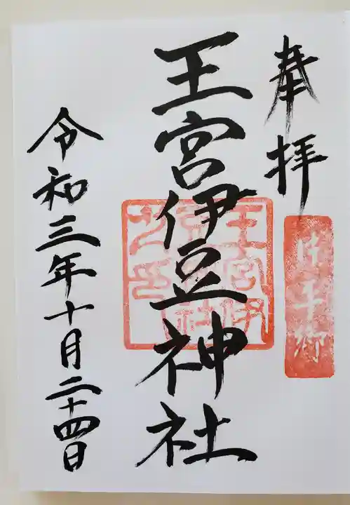 王宮伊豆神社の御朱印