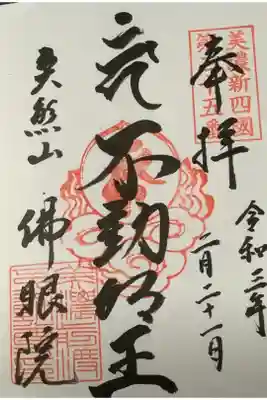佛眼院の御朱印