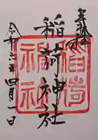 白狐稲荷神社の御朱印