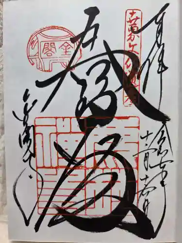 鹿苑寺（金閣寺）の御朱印