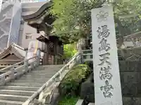 湯島天満宮のその他建物