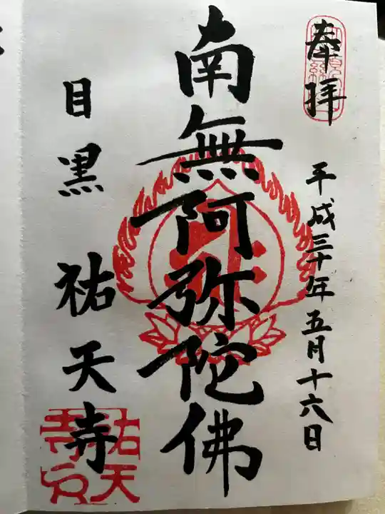 祐天寺の御朱印